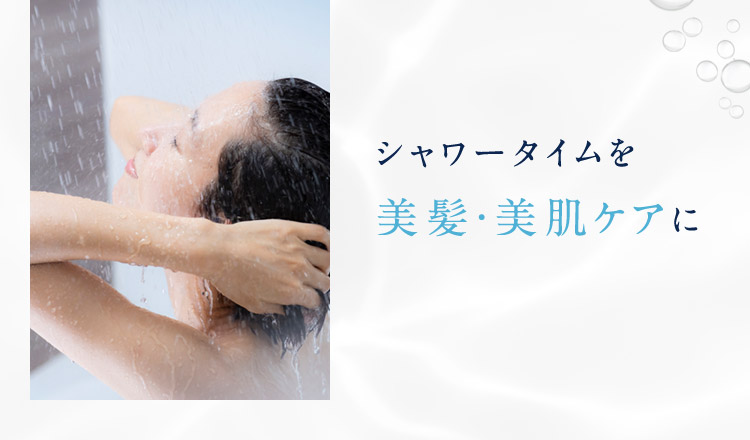 美肌・美髪ケアに