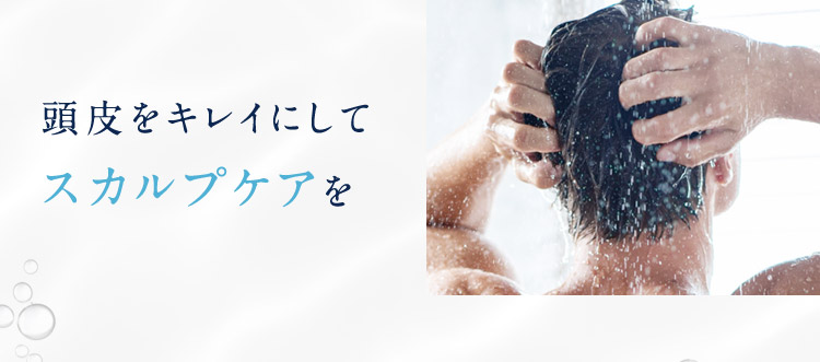 スカルプケアを