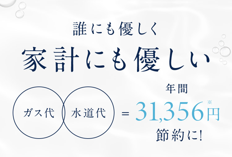 誰にも優しく家計にも優しい