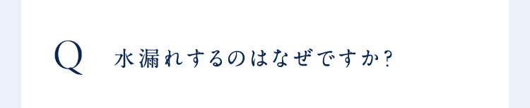 水漏れするのはなぜですか？