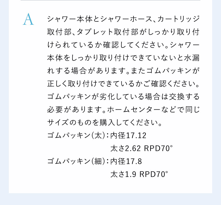 取り付けられているか確認の上、ゴムパッキンが劣化している場合は交換してください。