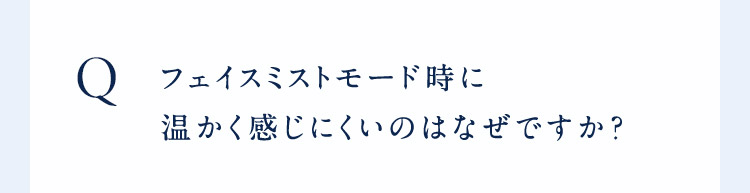 フェイスミストモードの時に暖かく感じにくいのはなぜですか？