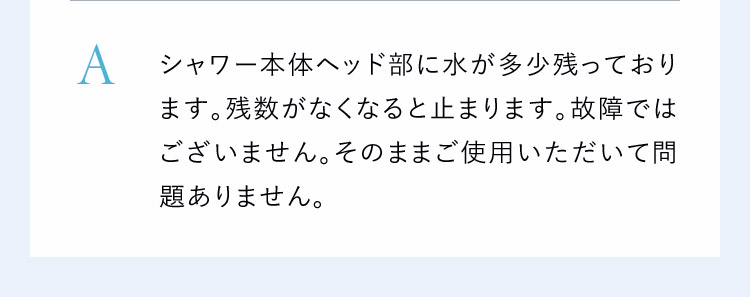 水が多少残っており、故障ではございません。