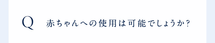 赤ちゃんへの使用は可能でしょうか？