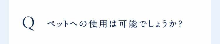 ペットへの使用は可能でしょうか？