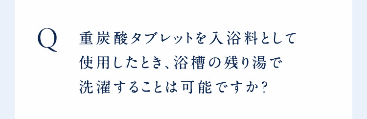 重炭酸タブレットを使用した時残り湯で洗濯はできますか？