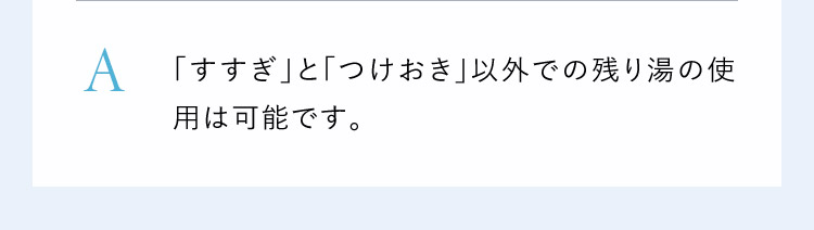 すすぎとつけおき以外は可能です。