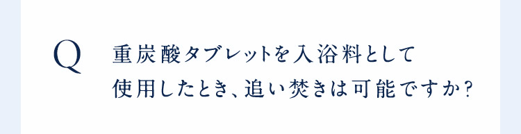 重炭酸タブレットを使用したとき、追い焚きは可能ですか？