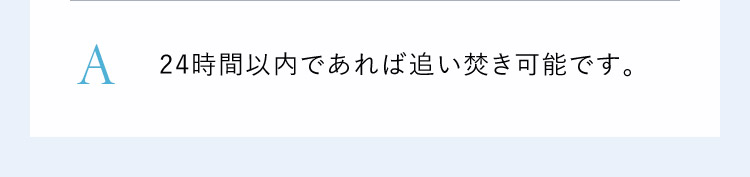 24時間以内であれば可能です。