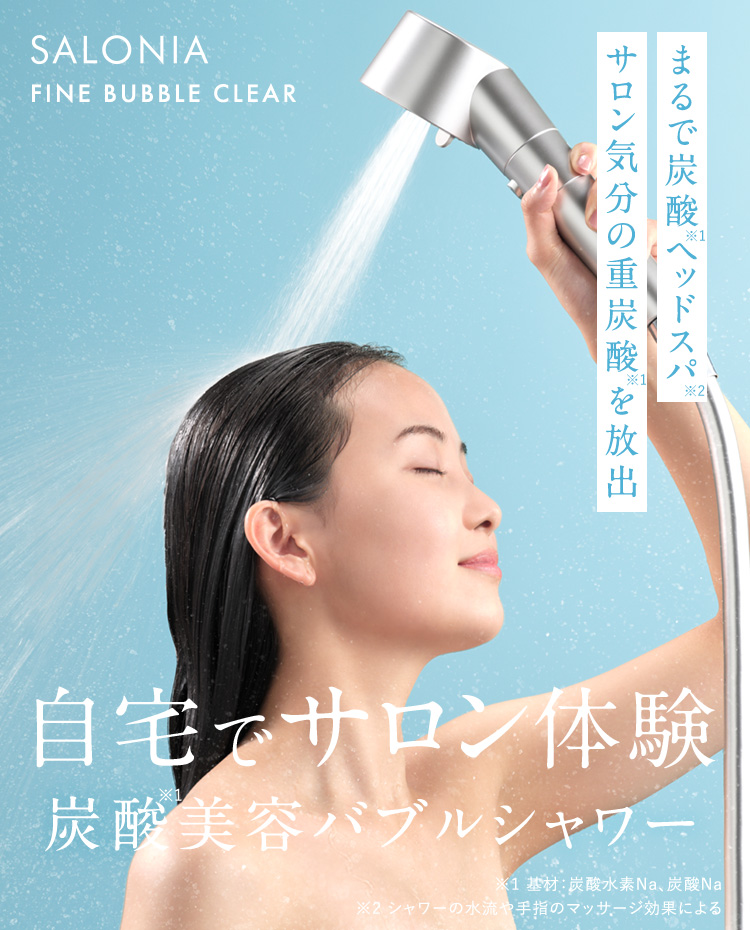 自宅でサロン体験 炭酸美容バブルシャワー