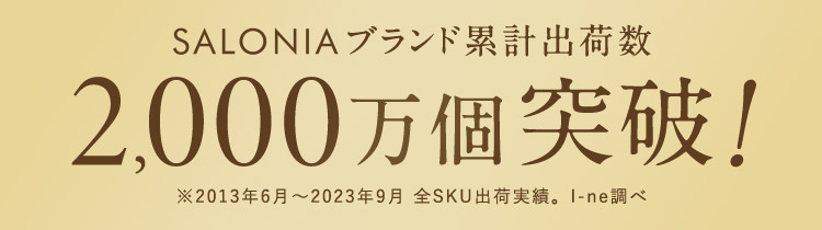 SALONIAブランド累計出荷数2,000万個突破！