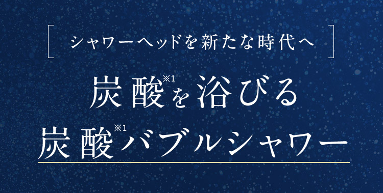 重炭酸を浴びる炭酸バブルシャワー