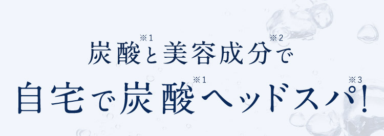自宅で炭酸ヘッドスパ！