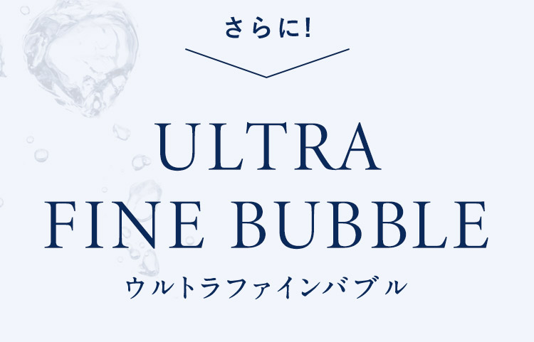 ULTRA FINE BUBBLE ウルトラファインバブル
