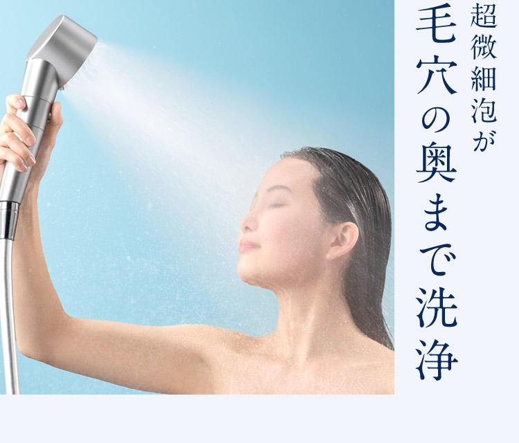 超微細泡が毛穴の奥まで洗浄