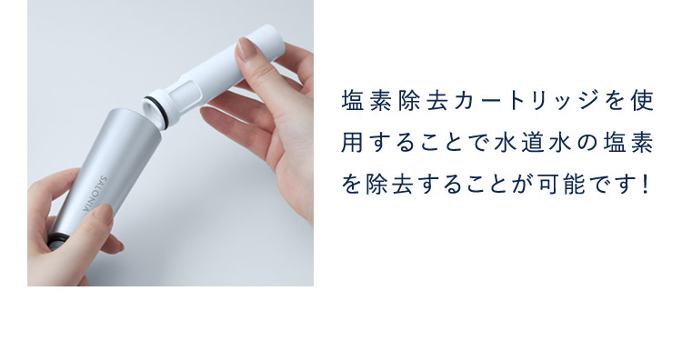 水道水の塩素を除去することが可能です！