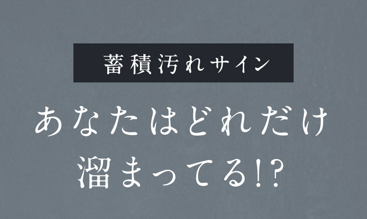 あなたはどれだけ溜まってる！？