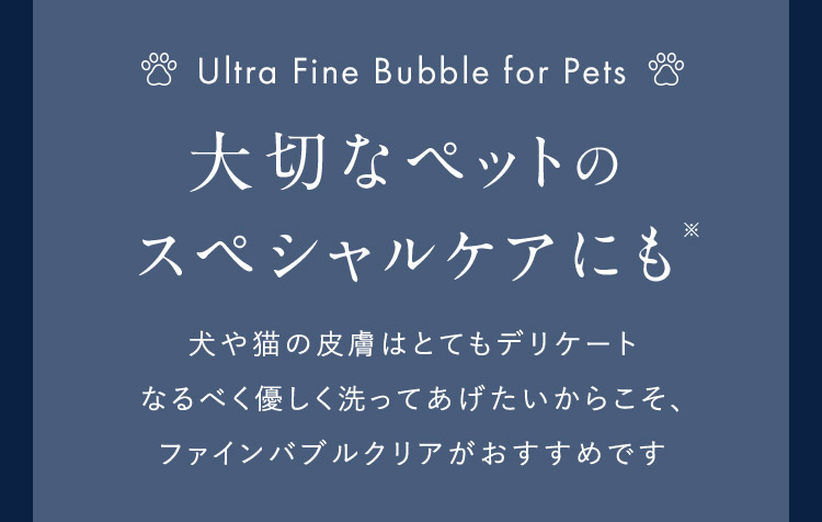 大切なペットのスペシャルケアにも