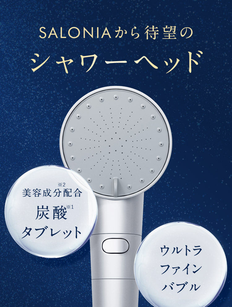 SALONIAから待望のシャワーヘッド