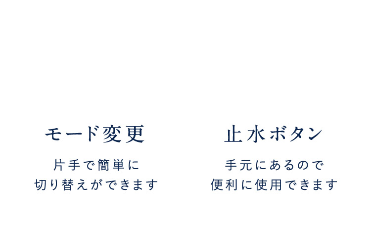 モード変更 止水ボタン