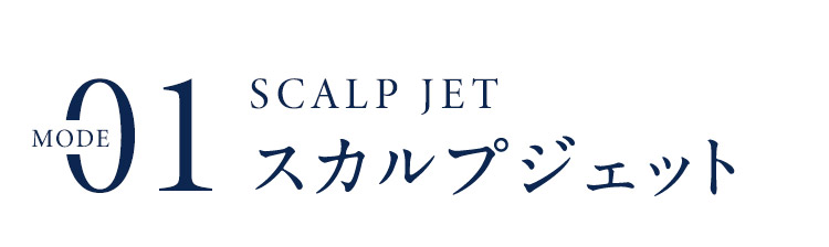 MODE01 スカルプジェット