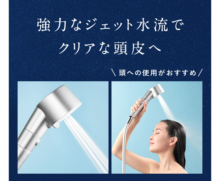 強力なジェット水流でクリアな頭皮へ
