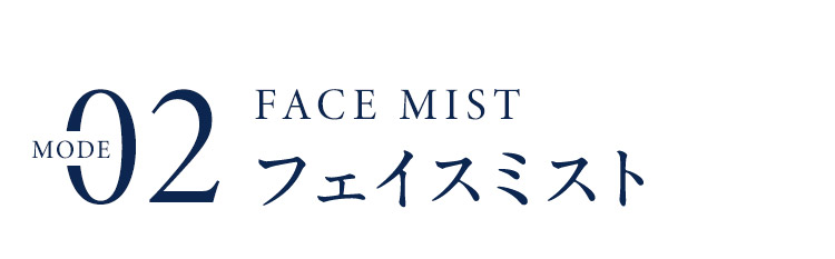 MODE02 フェイスミスト