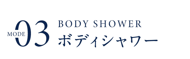 MODE03 ボディシャワー