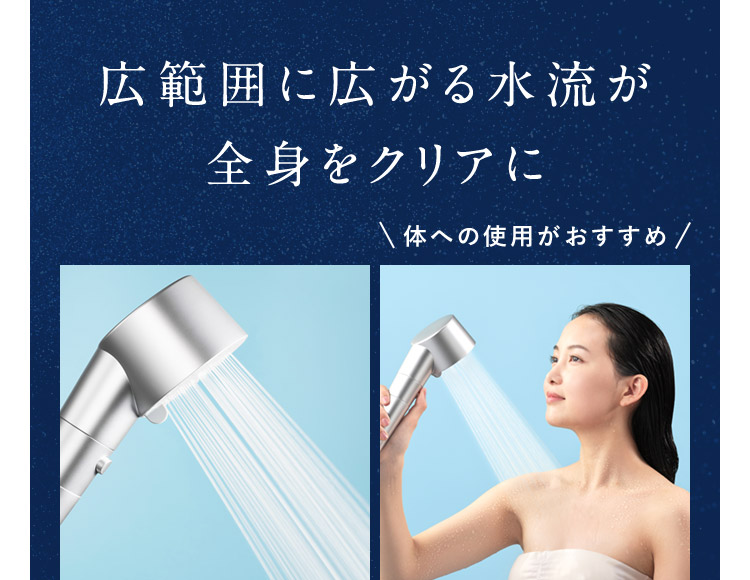 広範囲に広がる水流が全身をクリアに