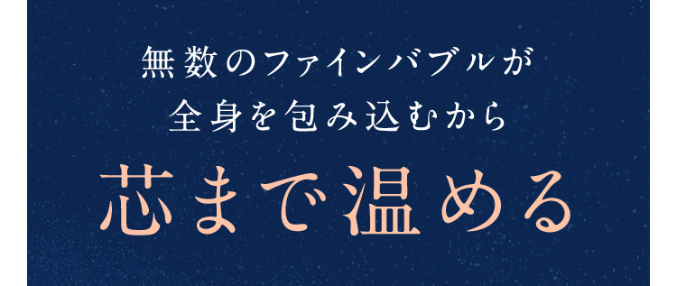 芯まで温める