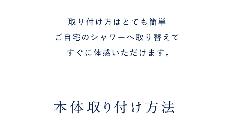 本体取付方法