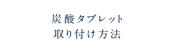 重炭酸取り付け方法