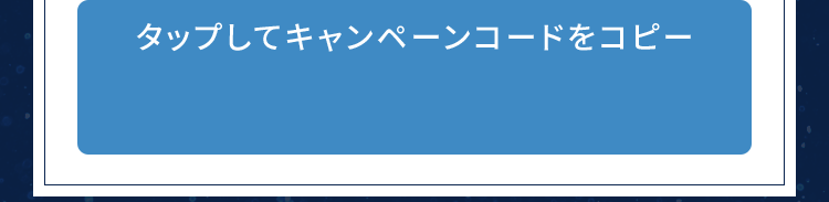 タップしてキャンペーンコードをコピー