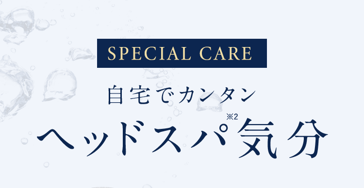 SPECIALCAREサロン気分を自宅で炭酸ヘッドスパ"