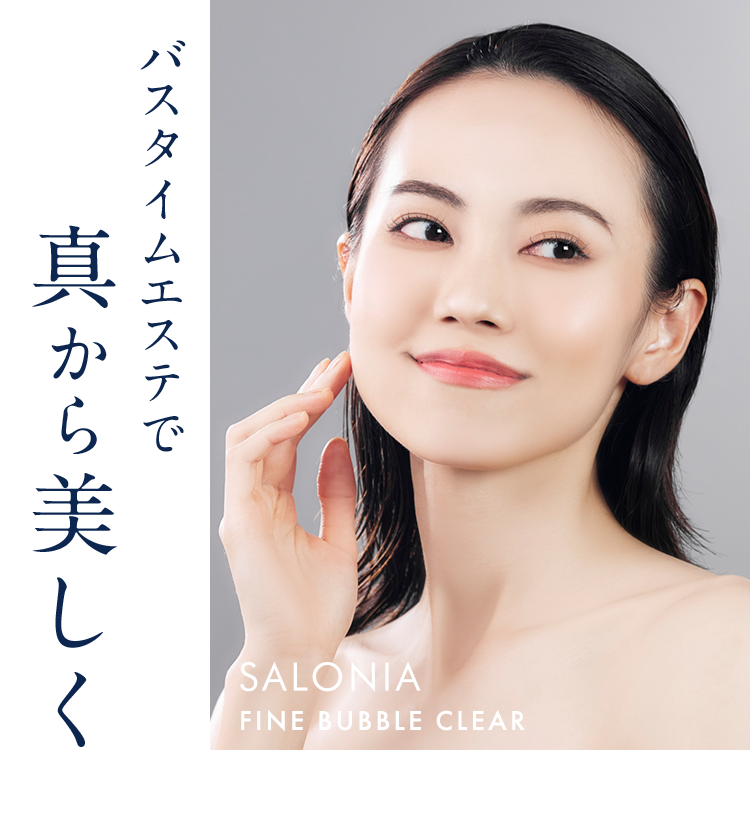 バスタイムエステで真から美しくSALONIAFINEBUBBLECLEAR