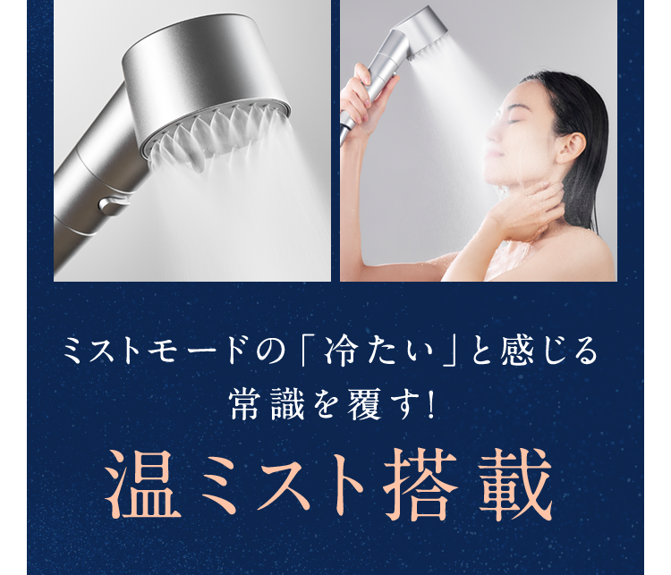 ミストモードの「冷たい」と感じる常識を覆す!温ミスト搭載