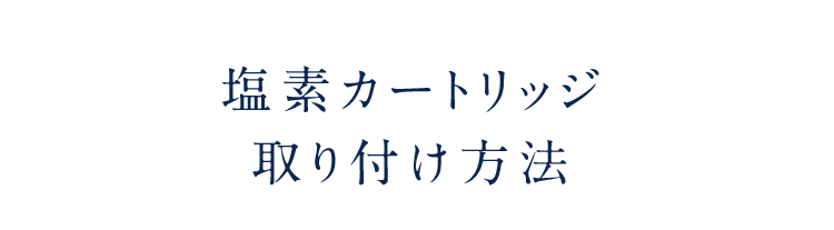 塩素カートリッジ取り付け方法