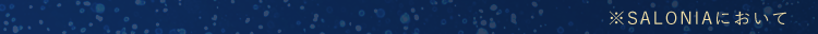 SALONIAにおいて