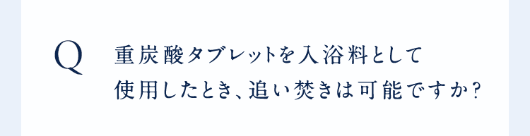 ○重炭酸タブレットを入浴料として使用したとき、追い焚きは可能ですか?