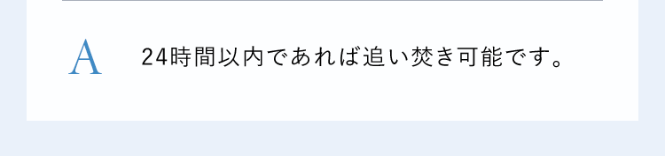 A24時間以内であれば追い焚き可能です。