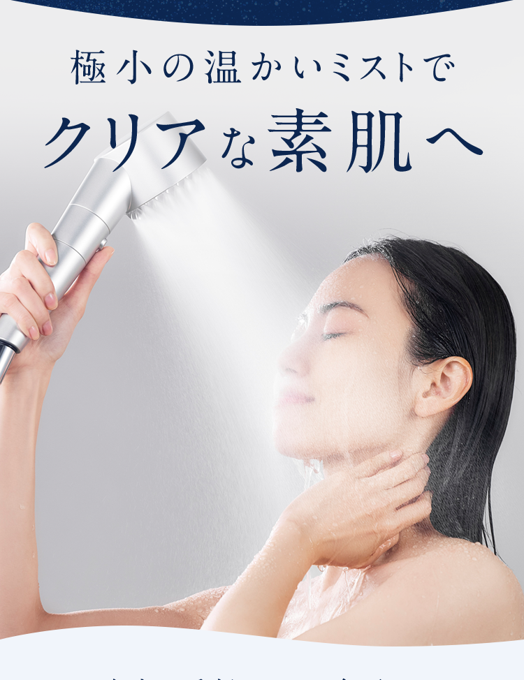 極小の温ミストでクリアな肌へ