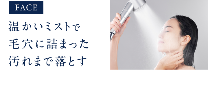 FACE温かいミストで毛穴に詰まった汚れまで落とす