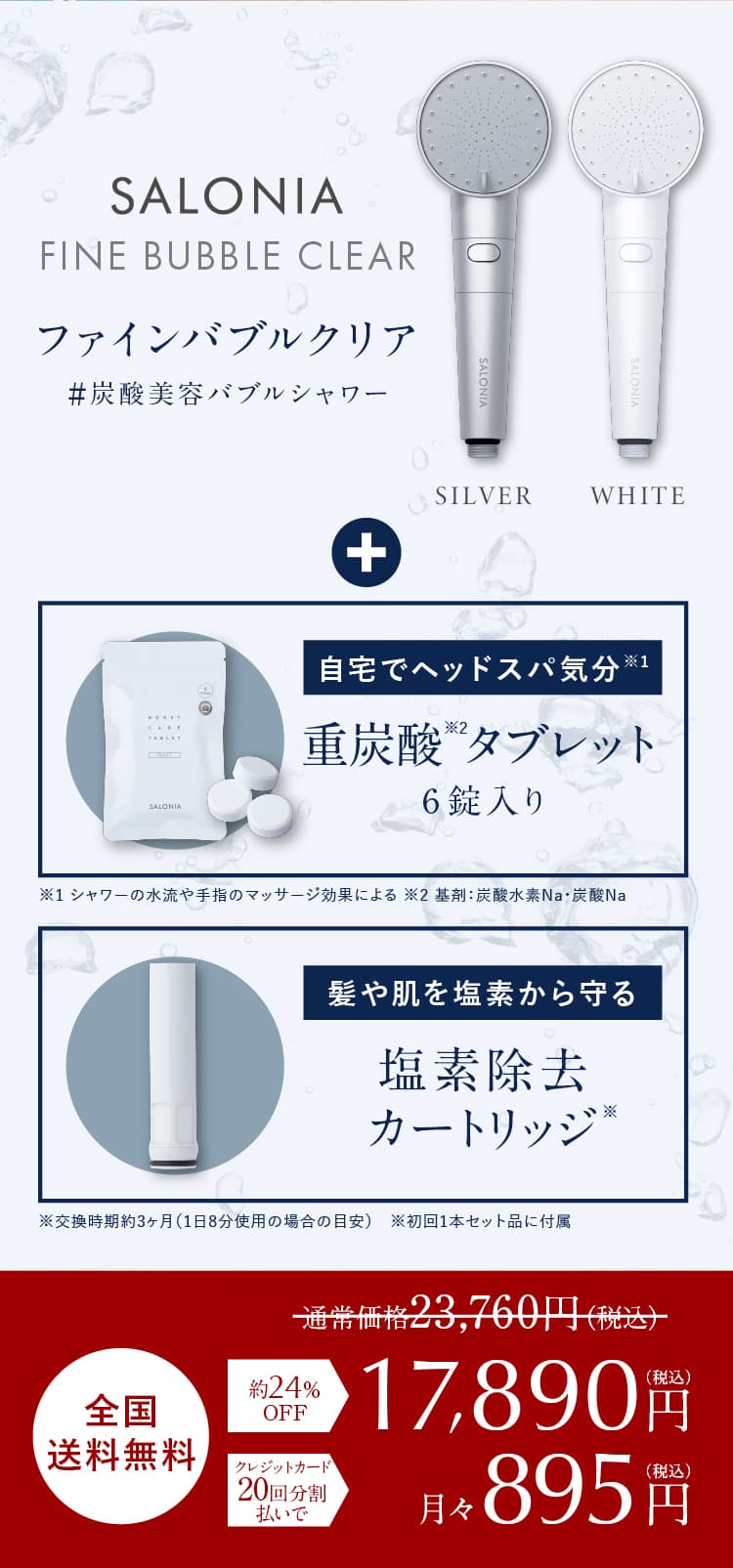 ファインバブルシャワーヘッド、重炭酸タブレット（6錠）、塩素除去カートリッジがセットで通常価格23,760円（税込）のところ、17,890円（税込）！