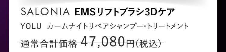 通常価格47,080円(税込)