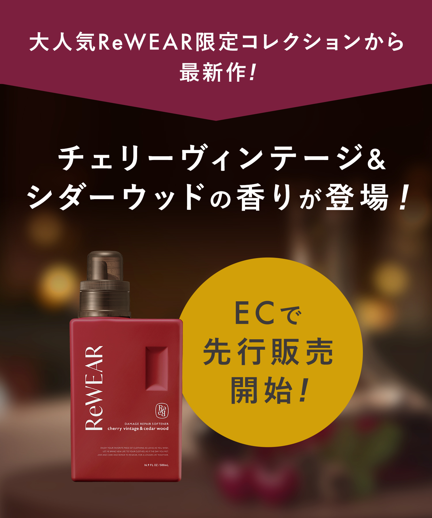 チェリーヴィンテージ＆シダーウッドの香りが登場！