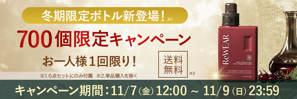 おひとり様一回限り！500個限定キャンペーン！11/7（金）12:00〜11/9（日）23:59まで！