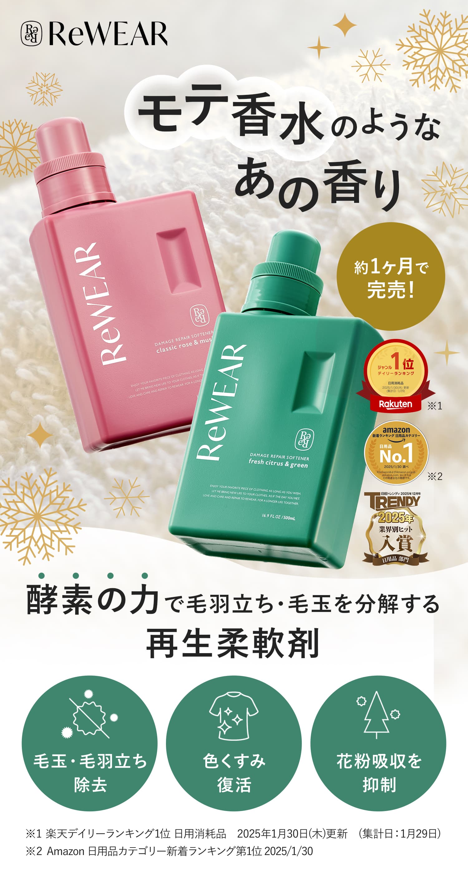 ReWEAR モテ香水のようなあの香り。酵素の力で毛羽立ち、毛玉を分解する再生柔軟剤。