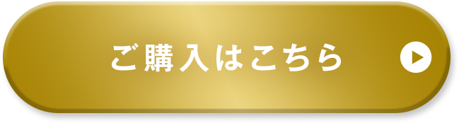 購入する。