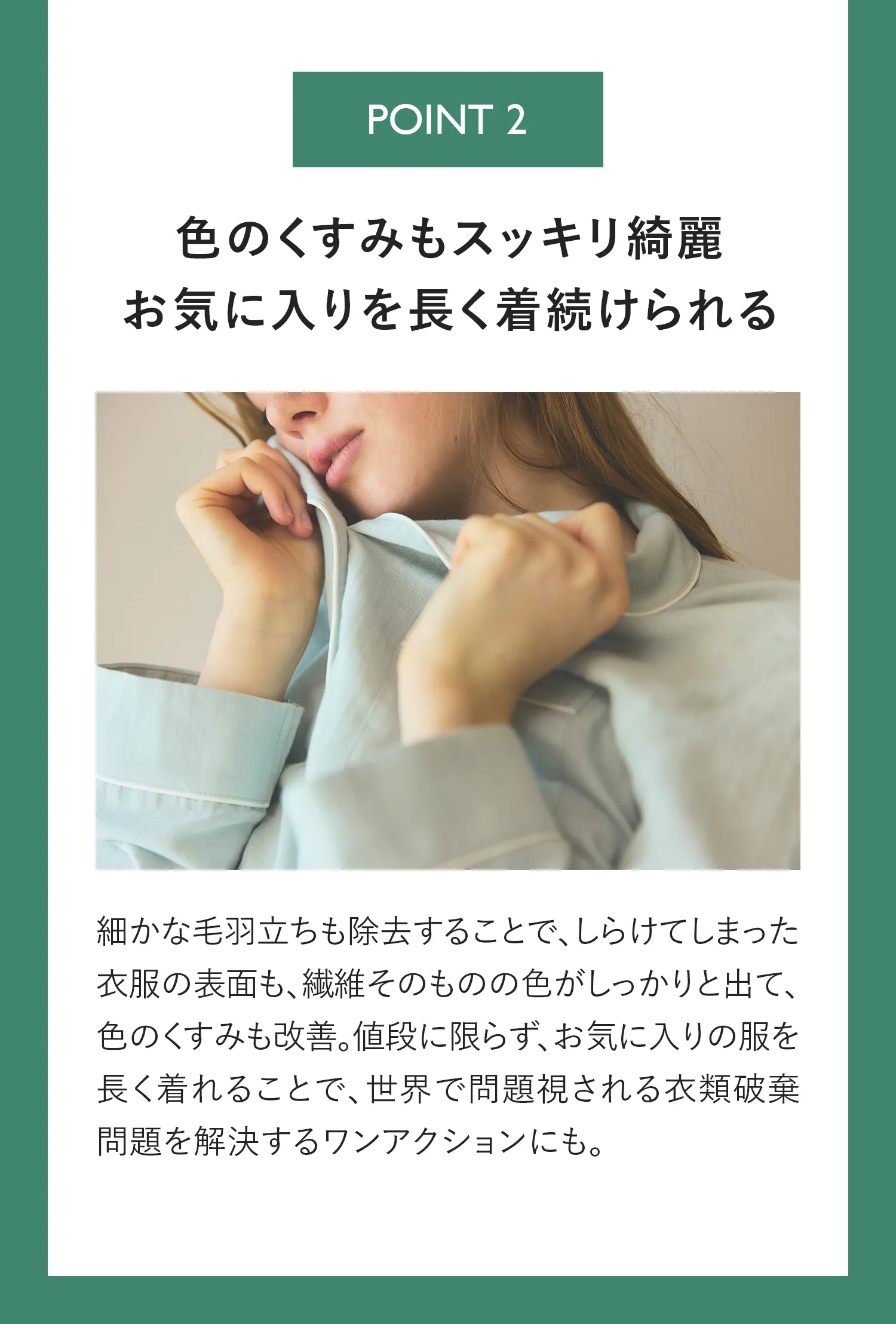 POINT２　色のくすみもスッキリ綺麗。お気に入りを長く着続けられる。