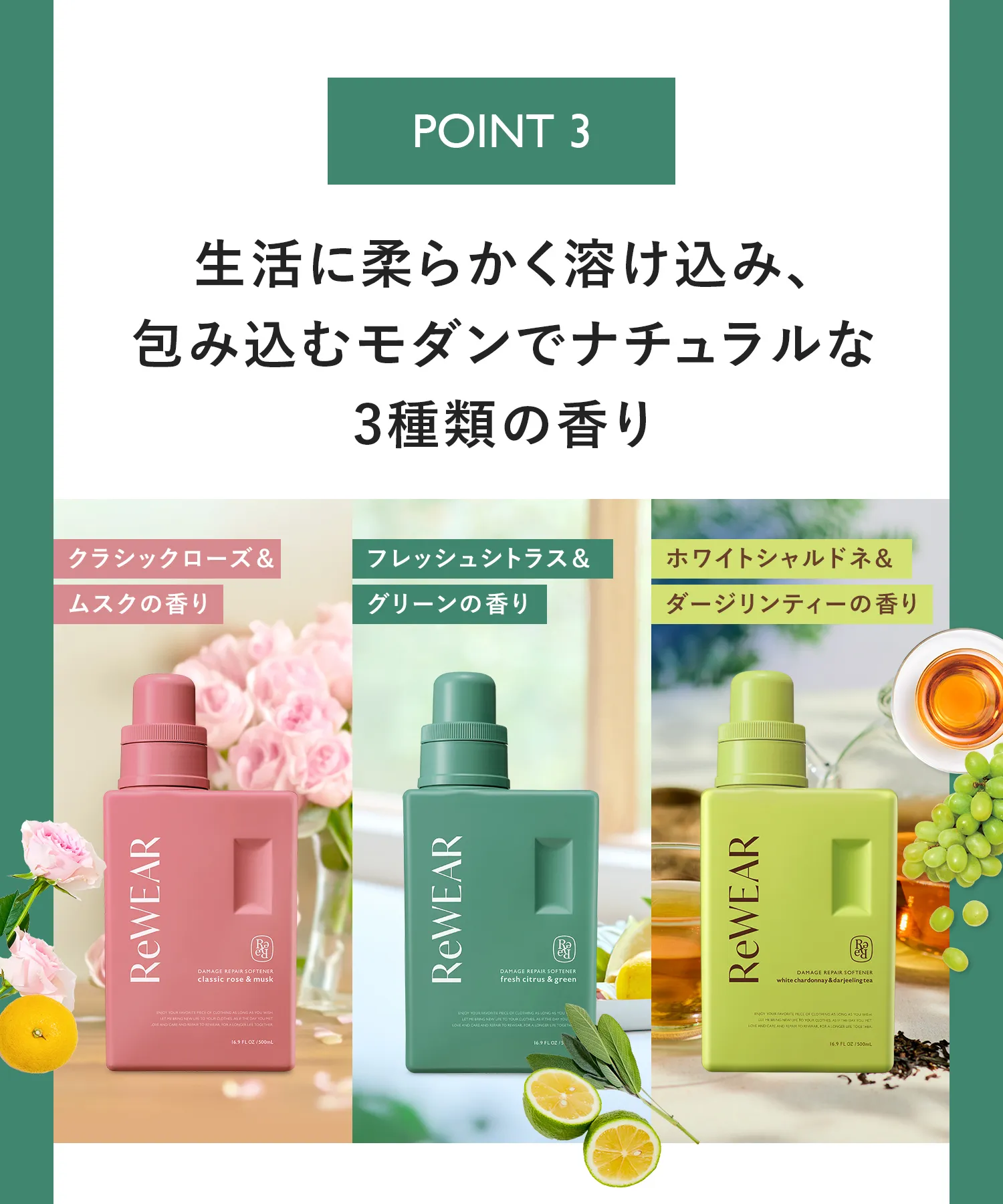 POINT3.生活にやわらかく溶け込み、包み込むモダンでナチュラルな3種類の香り。